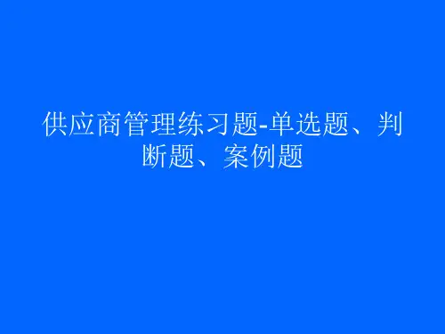 供应商管理练习题-单选题、判断题、案例题