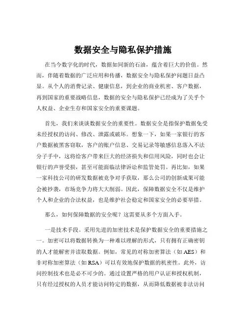 数据安全与隐私保护措施