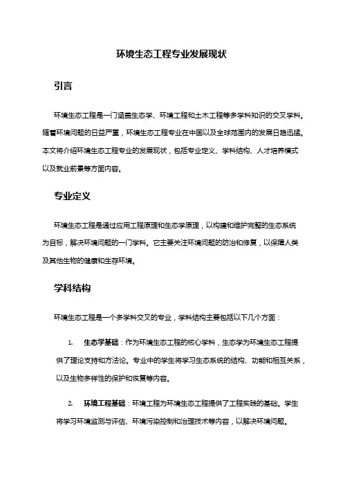 环境生态工程专业发展现状