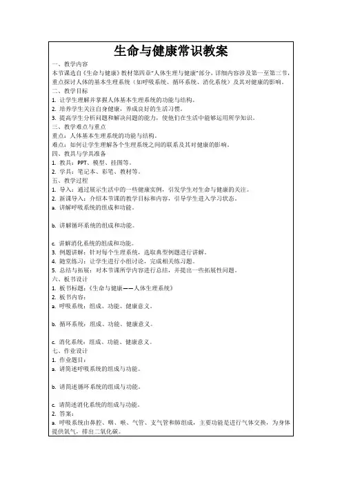 生命与健康常识教案