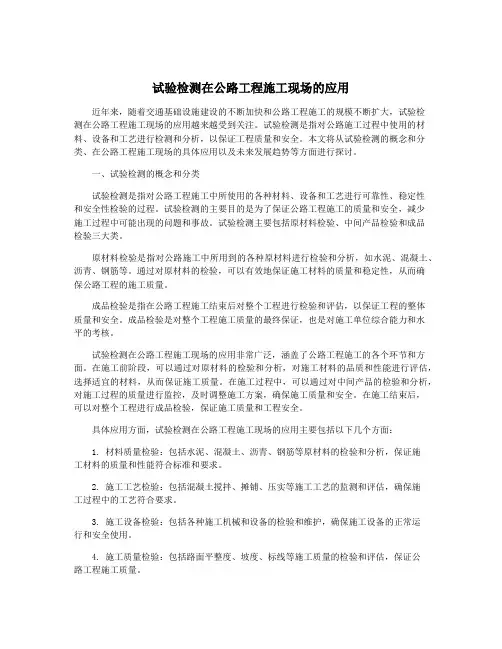 试验检测在公路工程施工现场的应用