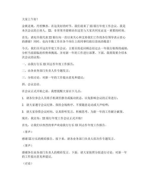 银行会议主持发言稿范文