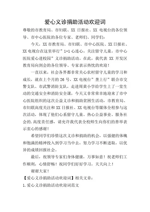 爱心义诊捐助活动欢迎词