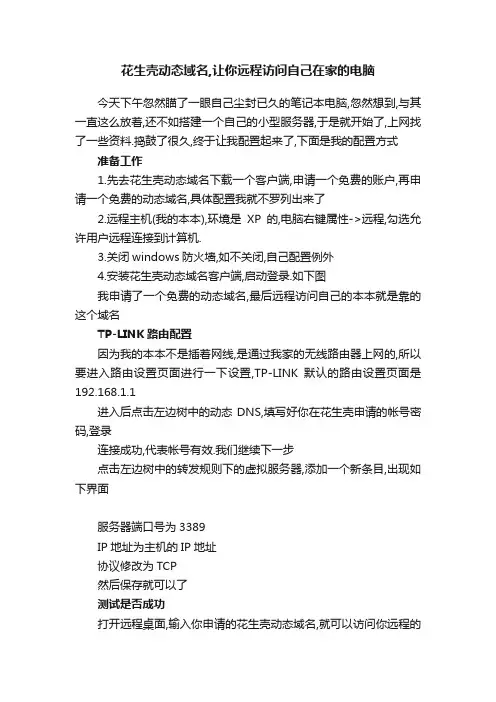 花生壳动态域名,让你远程访问自己在家的电脑