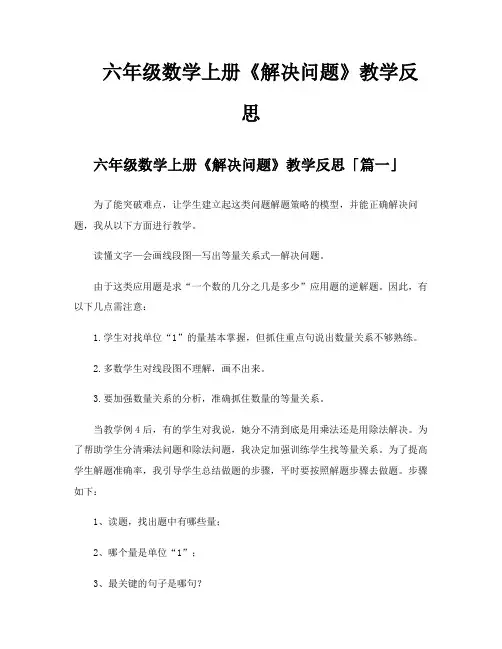 六年级数学上册《解决问题》教学反思