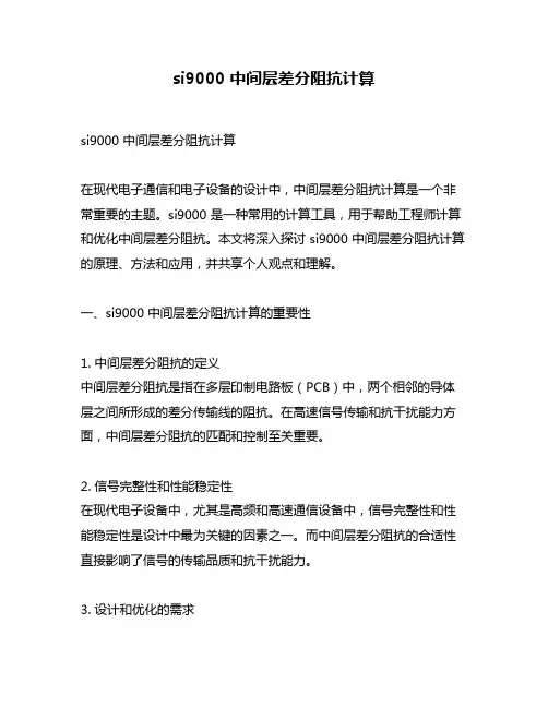 si9000 中间层差分阻抗计算