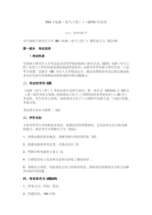 2017东南大学电气工程954大纲