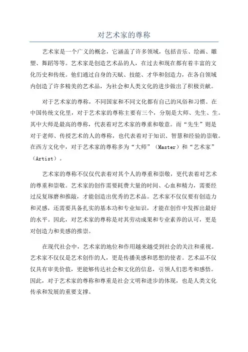 对艺术家的尊称