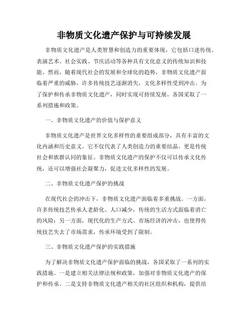 非物质文化遗产保护与可持续发展