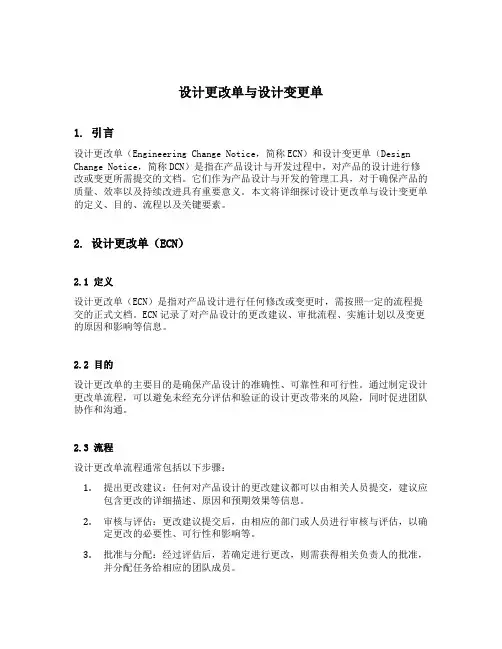 设计更改单与设计变更单