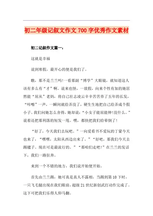 初二年级记叙文作文700字优秀作文素材