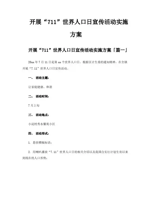 开展“711”世界人口日宣传活动实施方案