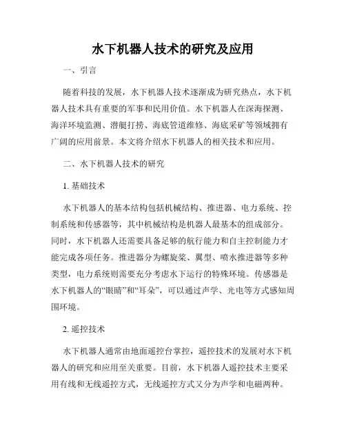 水下机器人技术的研究及应用
