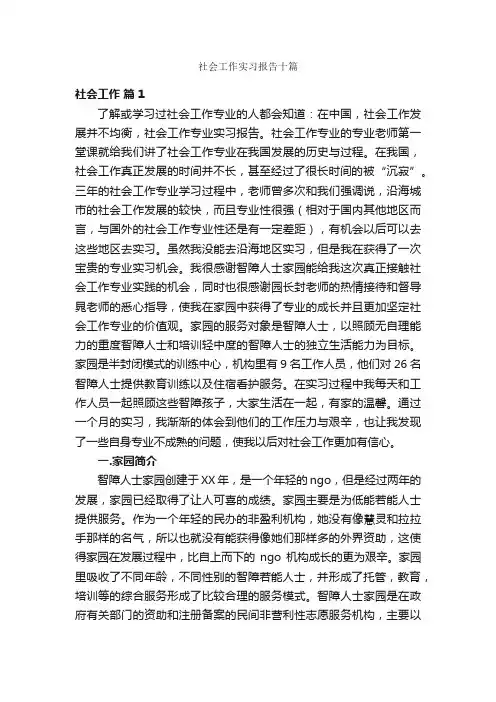 社会工作实习报告十篇