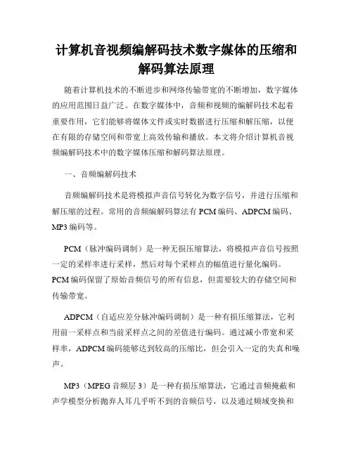 计算机音视频编解码技术数字媒体的压缩和解码算法原理