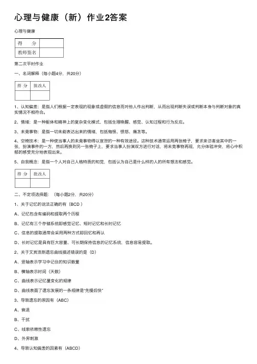 心理与健康（新）作业2答案