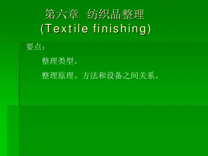 纺织品整理Textilefinishing