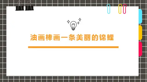 少儿美术教学7-9岁《油画棒画一条美丽的锦鲤》
