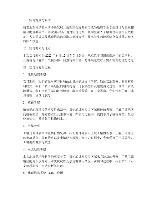 地理综合野外实习报告