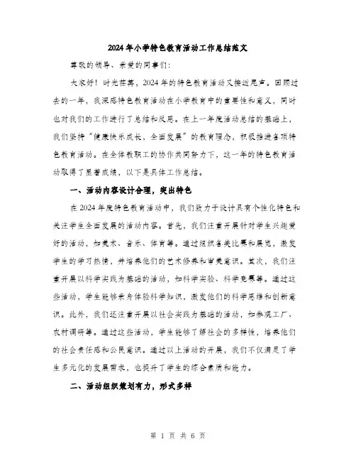 2024年小学特色教育活动工作总结范文(2篇)