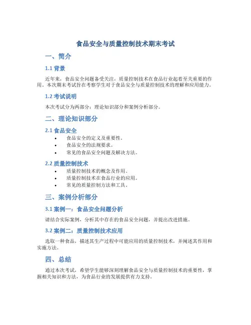 食品安全与质量控制技术期末考试