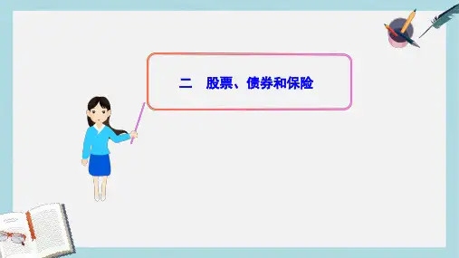 人教版高中政治必修一2.6.2《股票、债券和保险》ppt课件