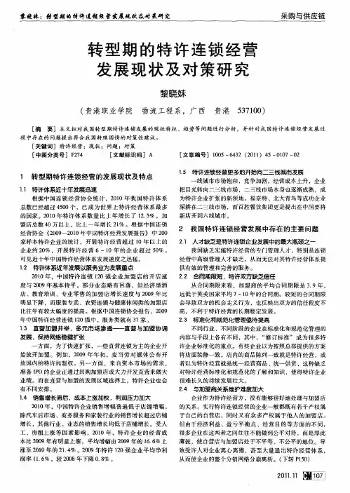 转型期的特许连锁经营发展现状及对策研究