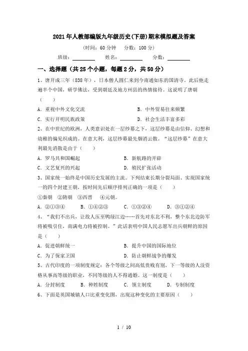 2021年人教部编版九年级历史(下册)期末模拟题及答案