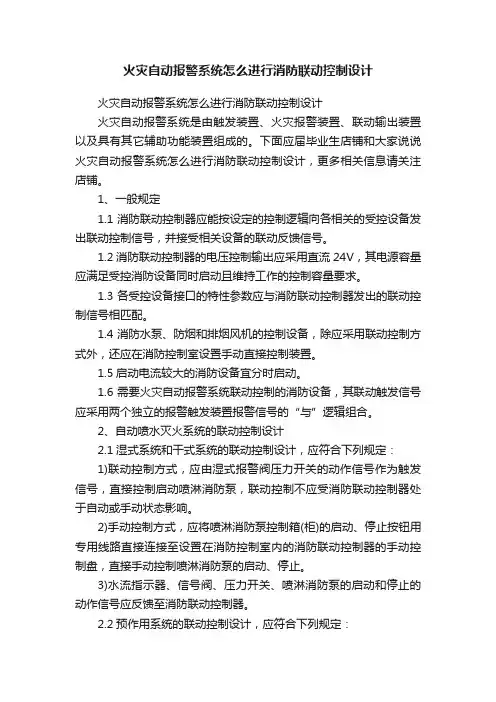 火灾自动报警系统怎么进行消防联动控制设计