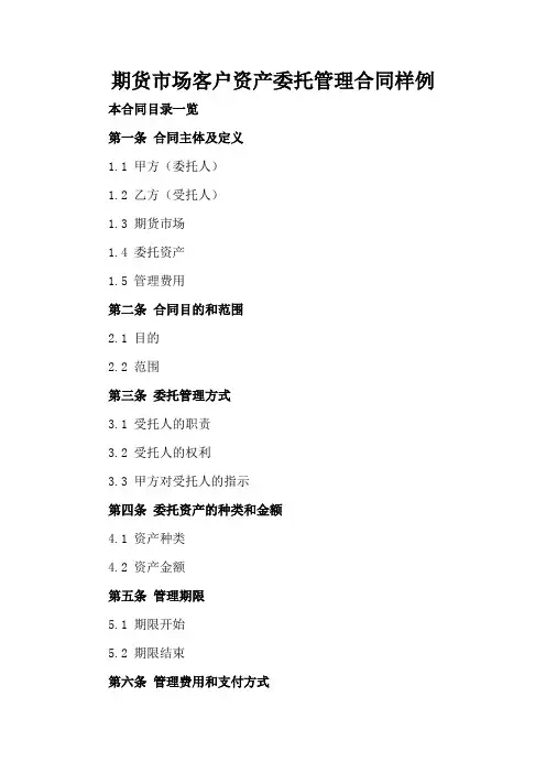 期货市场客户资产委托管理合同样例