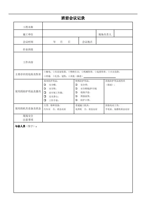 班前会会议记录(模板)