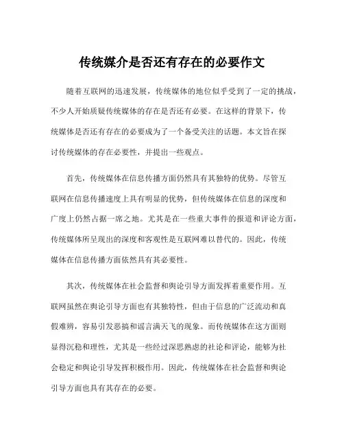传统媒介是否还有存在的必要作文