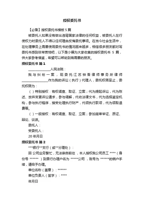 【必备】授权委托书模板5篇