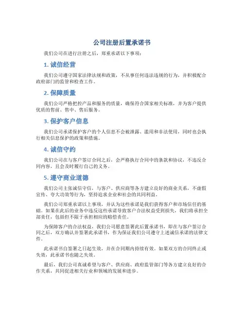 公司注册后置承诺书