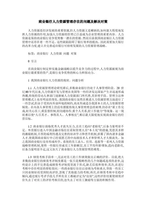 商业银行人力资源管理存在的问题及解决对策