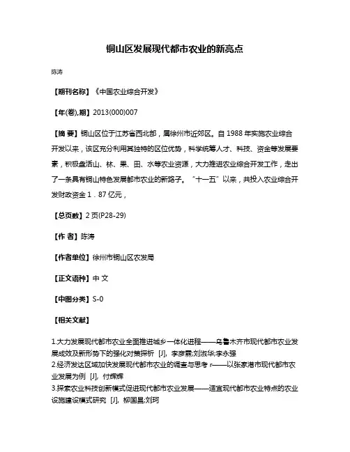 铜山区发展现代都市农业的新亮点