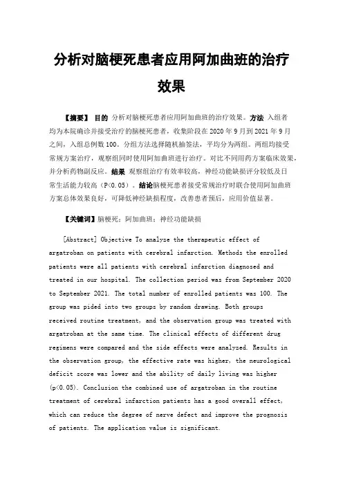 分析对脑梗死患者应用阿加曲班的治疗效果