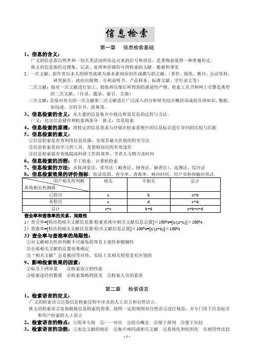 信息检索期末复习材料