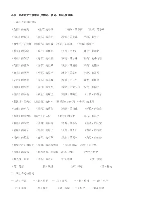 小学一年级语文下册字语(形容词、动词、量词)复习集 2