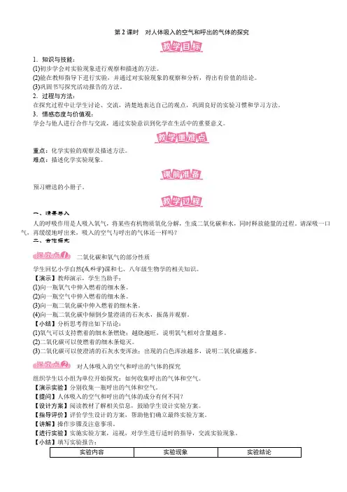 (名师原创精品教案)第2课时 对人体吸入的空气和呼出的气体的探究(人教版九年级上册化学)