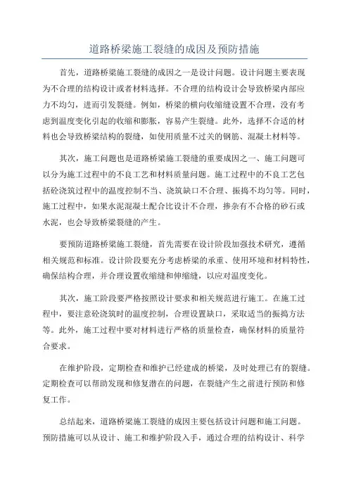 道路桥梁施工裂缝的成因及预防措施