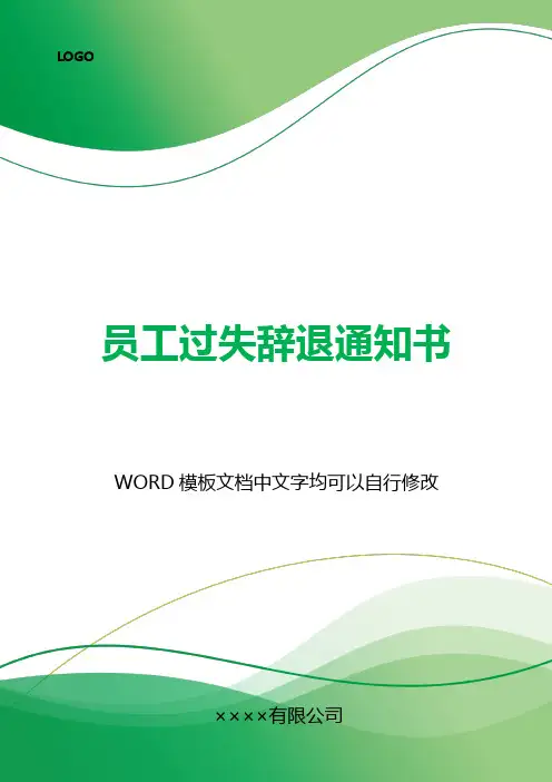 员工过失辞退通知书(标准版).docx