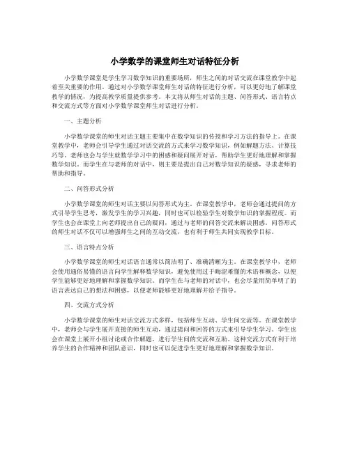 小学数学的课堂师生对话特征分析