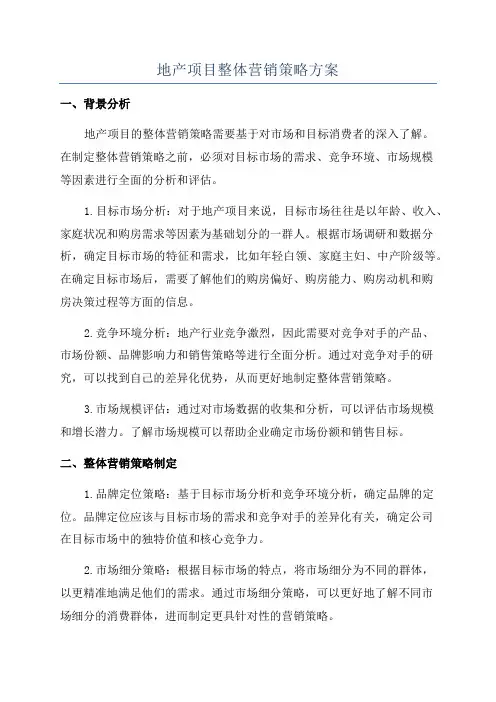 地产项目整体营销策略方案