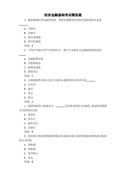 经济金融基础考试模拟题
