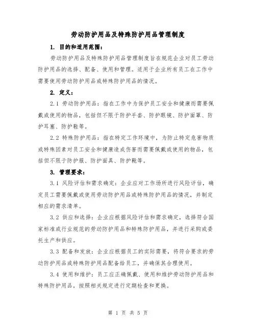 劳动防护用品及特殊防护用品管理制度(3篇)