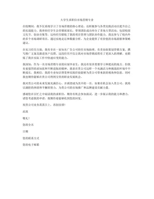 大学生求职信市场营销专业