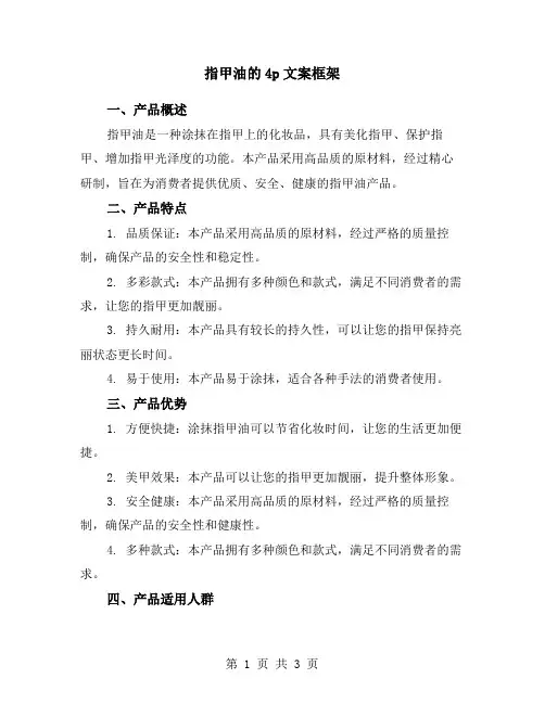 指甲油的4p文案框架