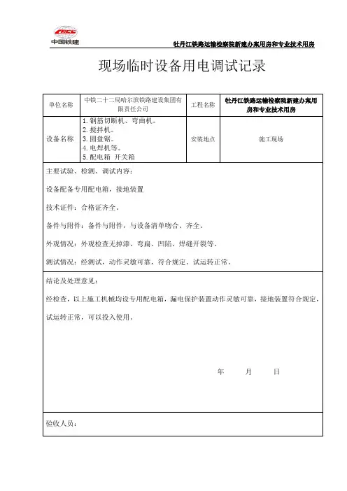 10-临时用电电气设备试验、检验、调试记录表