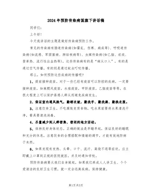 2024年预防传染病国旗下讲话稿(二篇)
